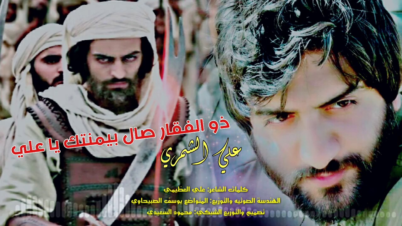 اقوى الصفكات 2017♧ ذو الفقار صال بيمنتك ياعلي ♧ علي الشمري ♧/ كورال الحبيب يوسف الصبيحاوي 2017