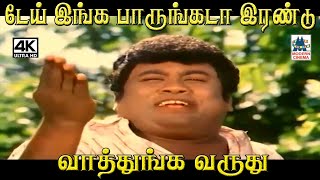 டேய் இங்க பாருங்கடா இரண்டு வாத்துங்க வருது #S.S.Chandran#Senthil Comedy Kumbakarai Thangaiah Comedy