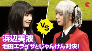 浜辺美波、池田エライザとじゃんけん対決！激辛たこやきにも挑戦⁉︎『賭ケグルイ』シリーズ舞台あいさつまとめ