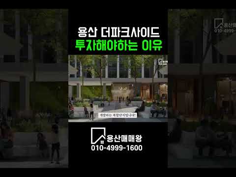용산 더파크사이드 투자해야하는 이유