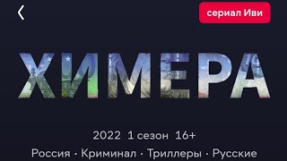 Фильм Химера 2022💥 Русский Сериал 1-2 Серия💥 Боевик Криминал