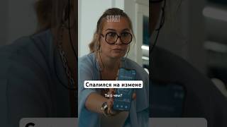 Спалился на измене | Cериал «Беспринципные». Новый сезон уже на START #shorts