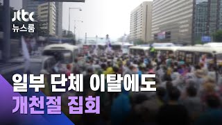 추석 고향길도 참자는데…보수단체 "개천절 집회 강행" / JTBC 뉴스룸