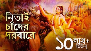 Nitai Chander Dorbare (নিতাই চাঁদের দরবারে) | Pousali Banerjee | Bhaba Pagla | Aalo chords