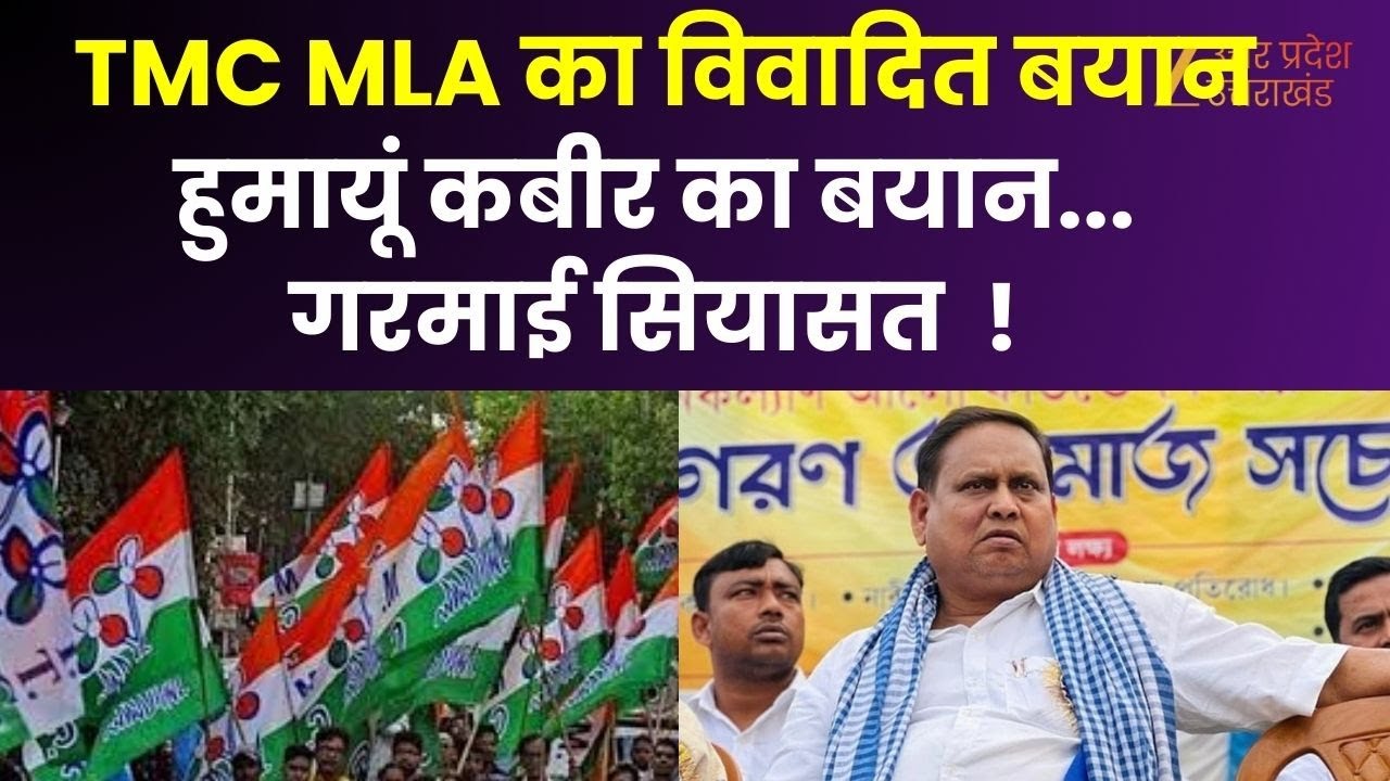 Bengal Politics TMC MLA : TMC विधायक का विवादित बयान, हुमायूं कबीर के बयान से गरमाई सियासत |