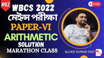 (PART-2) WBCS 2022 মেইন্স পরীক্ষা PAPER-VI  ARITHMETIC   | SOLUTION | BY- ALOKE KUMAR DAS