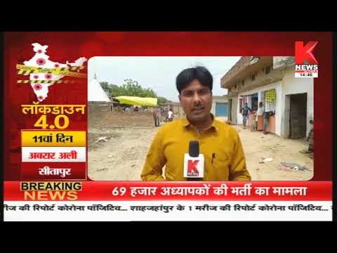 Sitapur : लॉकडाउन पार्ट-4 पर शहर की GROUND रिपोर्ट || Knews