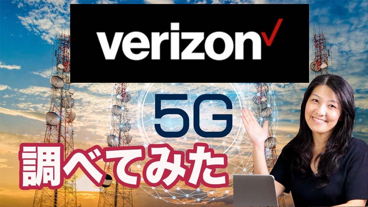 米国株投資 ベライゾン株調べてみたー５gは 投資アンテナ