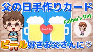 【手作りカード】父の日ビールのメッセージカードプレゼント♡簡単かわいい