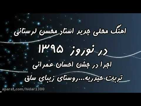 محسین لرستانی امشب دلم ابریه هاامانمیخام بیباره