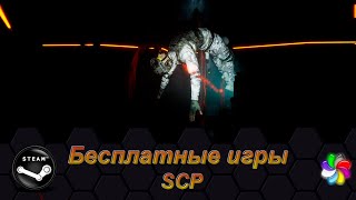 Бесплатные игры стим 03.2024  - SCP: Labrat, SCP: Observer, SCP: Rulebreaker, SCP: Secret Laboratory