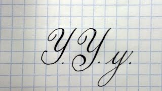 Буква У Урок русская каллиграфия Cyrillic alphabet calligraphy lesson letter Y Буква У Урок русская каллиграфия Cyrillic alphabet calligraphy lesson letter Y