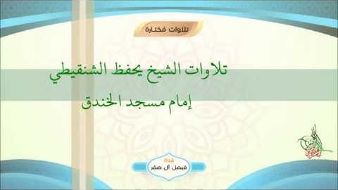 قراءة جميلة  للشيخ يحفظ الشنقيطي -إمام مسجد الخندق ما تيسر من سورة إبراهيم