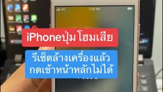 iPhoneปุ่มโฮมเสียเผลอไปรีเซ็ตเครื่องและกดเข้าหน้าหลักไม่ได้ทำยังไงดี