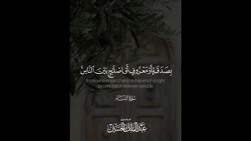 ﴿.. ومن يفعل ذلك ابتغاء مرضات الله فسوف نؤتيه أجرا عظيما﴾ | القارئ: عبدالملك الحسين