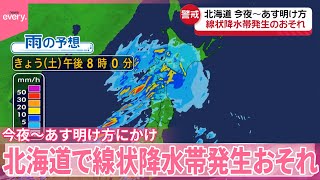 【北海道で線状降水帯発生か】13日夜～14日明け方にかけ　厳重な警戒を