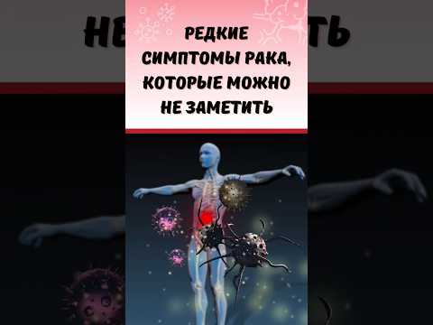 Редкие симптомы рака, которые можно не заметить #онкология #старение #ракгруди