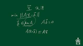 西交利物浦 | 数值分析 MTH208 Lecture 5.2 超定与欠定线性方程组