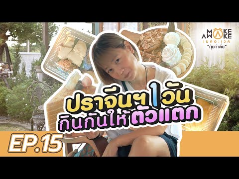 ปราจีนฯ 1 วัน กินกันให้ตัวแตก! | MAKE AWAKE คุ้มค่าตื่น