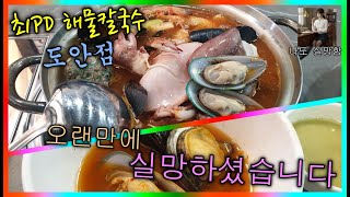 믿고 간 최PD 해물칼국수에서 무슨 일이!?! #대전맛집 #전국맛집 #해물칼국수