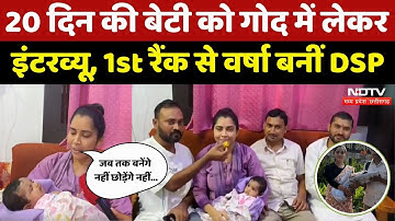 MPPSC Result 2024: 20 दिन की बेटी को गोद में लेकर इंटरव्यू, 1st रैंक से वर्षा बनीं DSP। Top News। MP