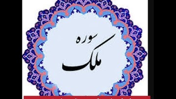قبل از خواب با خواندن این سوره راحت بخوابید
