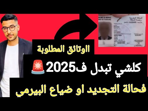 المعلومات حول تجديد او ضياع الرخصة السياقة