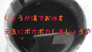 【急須で簡単にしゅうが湯の作り方】ーお体を元気にポカポカしましょう！