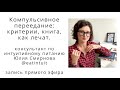 Компульсивное переедание. РПП. Канал об интуитивном питании.