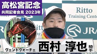 【高松宮記念2023】ヴェントヴォーチェ・西村淳也騎手「（ポイントとなる）いいスタートを切りたい」「人馬共に初G1制覇を目指していますのでよろしくお願いします」《JRA共同会見》【東スポ競馬】