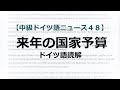 【読解】来年の国家予算：中級向け【初級/中級ドイツ語ニュース４８】