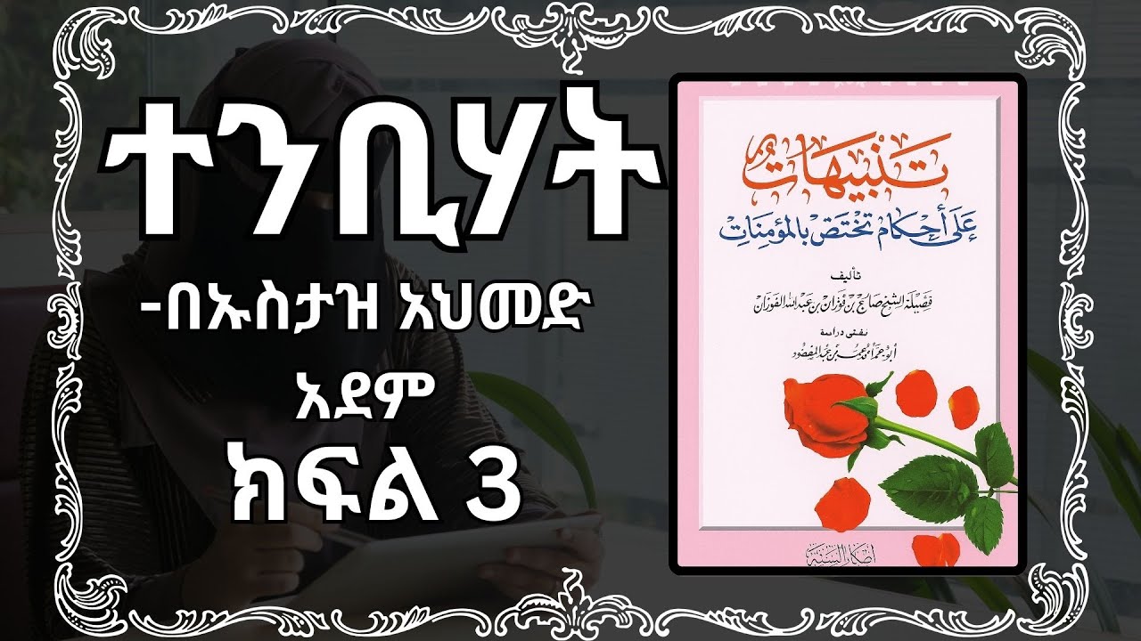 ተንቢሃት ክፍል 3  |  በኡስታዝ አህመድ አደም | | Nuraniyah Tube