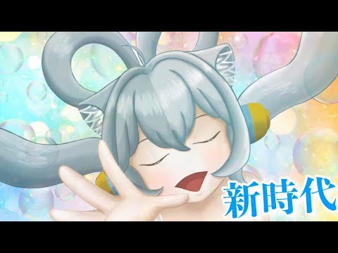【歌ってみた 】新時代（ONE PIECE FILM REDより） /　甘衣ふれじぇ（Cover）【Vtuber/甘衣ふれじぇ】
