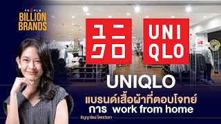 Uniqlo แบรนด์เสื้อผ้าที่ตอบโจทย์การ work from home : Billion Brands