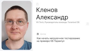 Как начать нагрузочное тестирование на примере К6-Тарантул, Кленов Александр