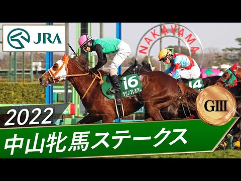 2022年 中山牝馬ステークス（GⅢ） | 第40回 | JRA公式