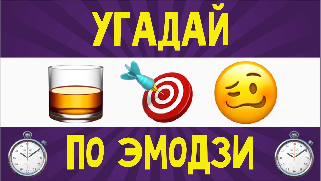Угадай песню по эмодзи с ответами современные