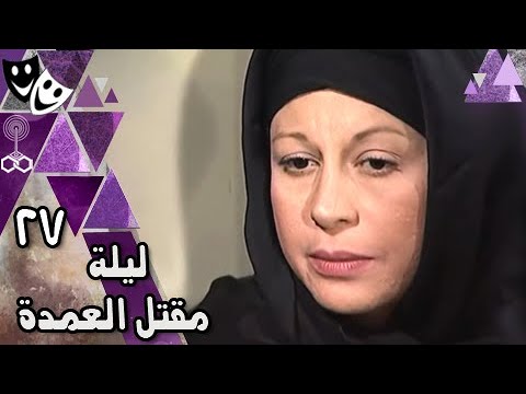 ليلة مقتل العمدة يوسف شعبان سمية الألفي أحمد ماهر الحلقة 27 من 27 