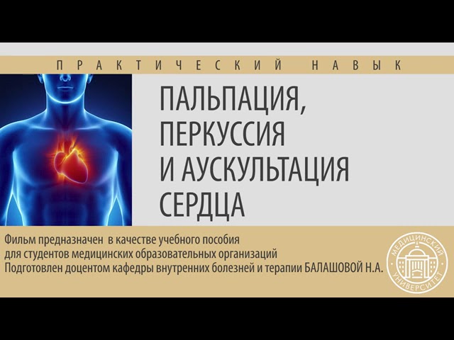 Пальпация,перкуссия аускультация сердца