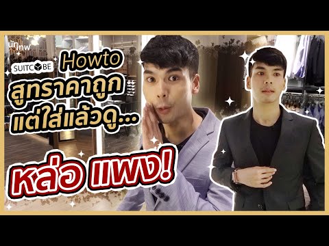 ใส่สูทยังไงให้ดูแพง!!! เคล็ดลับอัพเกรดสูทให้ “หล่อ แพง”✨ | NUTTHEP