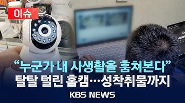 [🔴이슈] IP카메라 12만대 털렸다…"성착취물 사이트로 판매"/2025년 12월 1일(월)/KBS