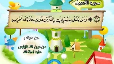 21  سورة الأنبياء - المنشاوي مع ترديد الاطفال (تعليمي)