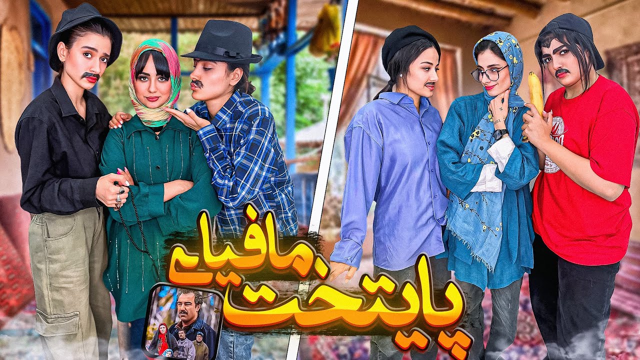 مافیا به سبک پایتخت🤣