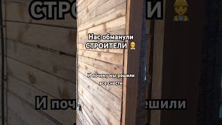 Нас обманули и скрыли свои косяки под вагонкой  #обзордачи  #загородныйдом #реконструкция дома
