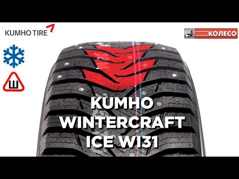KUMHO WINTERCRAFT ICE WI31: обзор зимних шин | КОЛЕСО.ру