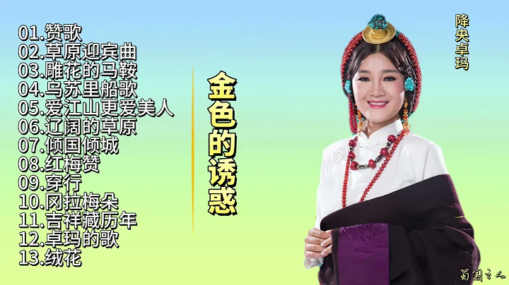【降央卓玛·金色的诱惑】2022新专辑‖歌声低沉圆润，温暖丰厚，如浊世中的一股清泉！ - 天天要闻