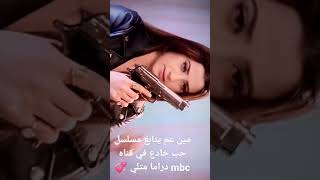 مين عم يتابع مسلسل حب خادع في قناه MBC دراما متلي ?????