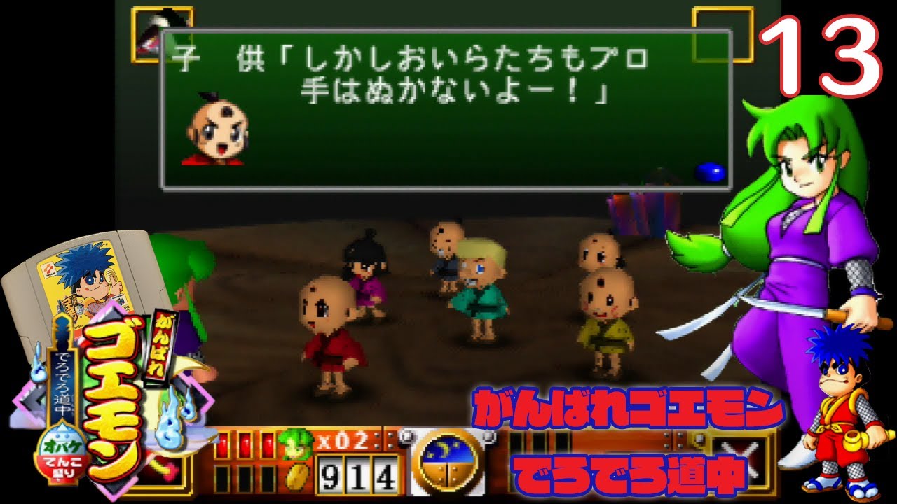 【実況】初見! がんばれゴエモン〜でろでろ道中 オバケてんこ盛り〜 13【NINTENDO64実機1080p(N64Digital)】 YouTube 【実況】初見! がんばれゴエモン〜でろでろ道中 オバケてんこ盛り〜 13【NINTENDO64実機1080p(N64Digital)】 YouTube