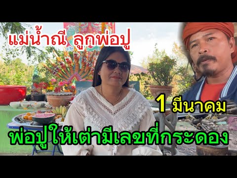 แม่น้ำณี งวด 1 มีนาคม ฝันว่าพ่อปู่เอาเต่ามาให้ เขียนเลขที่หลังเต่าด้วยน้ำหมากตัวแดง แม่น้ำณี งวด 1 มีนาคม ฝันว่าพ่อปู่เอาเต่ามาให้ เขียนเลขที่หลังเต่าด้วยน้ำหมากตัวแดง