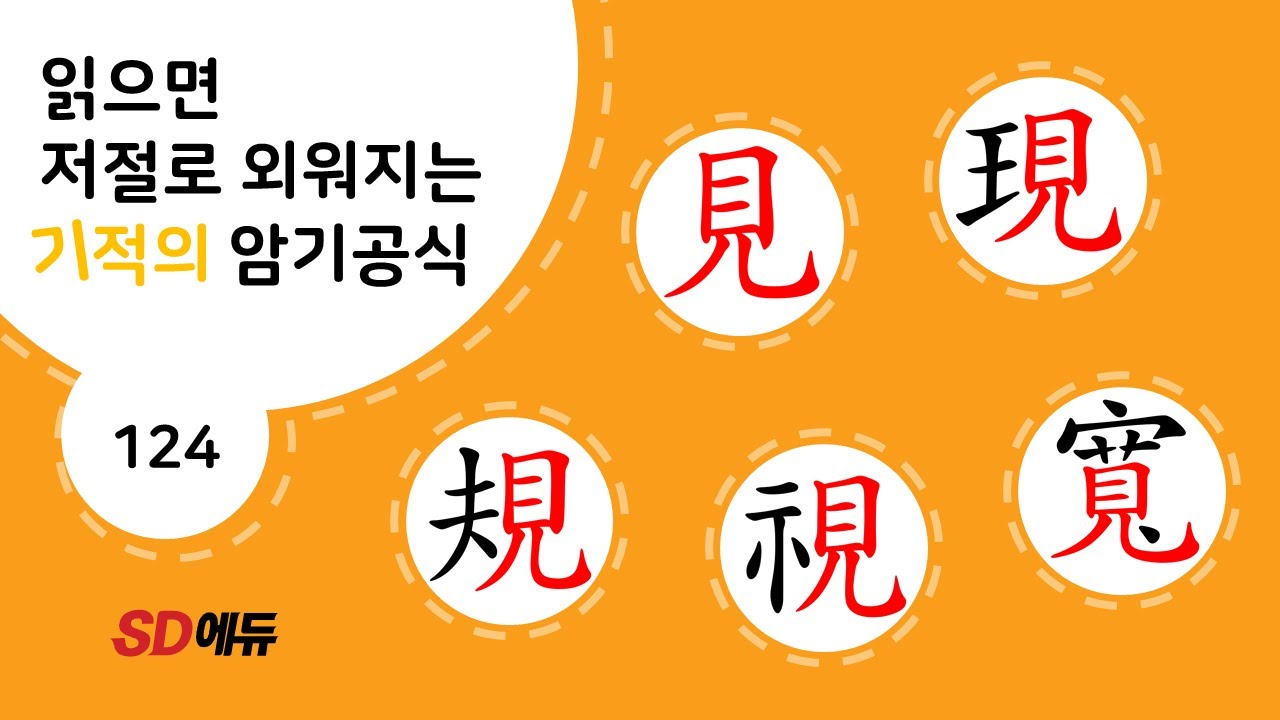 한자암기박사1 – 제목번호 124[견(현)현 규시관 見現 規視寬]_見으로 된 한자 - YouTube